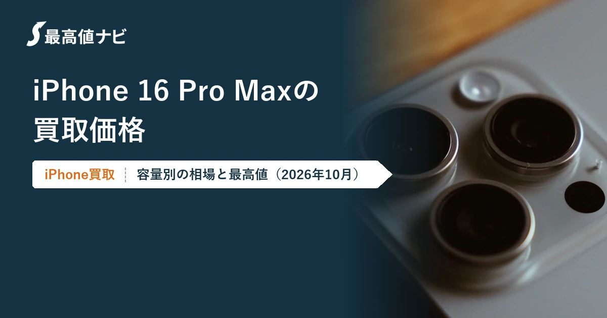 iPhone16ProMaxの買取価格（容量・状態別の相場と最高値）を解説するイメージ画像