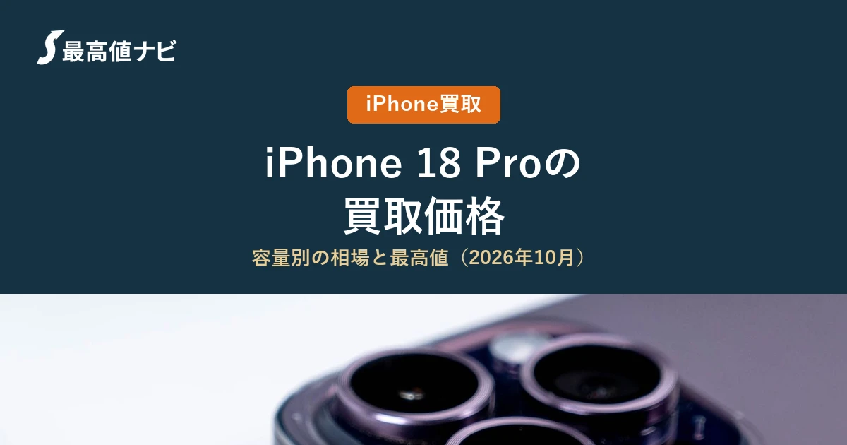 iPhone18Proの買取価格（容量・状態別の相場と最高値）を解説するイメージ画像