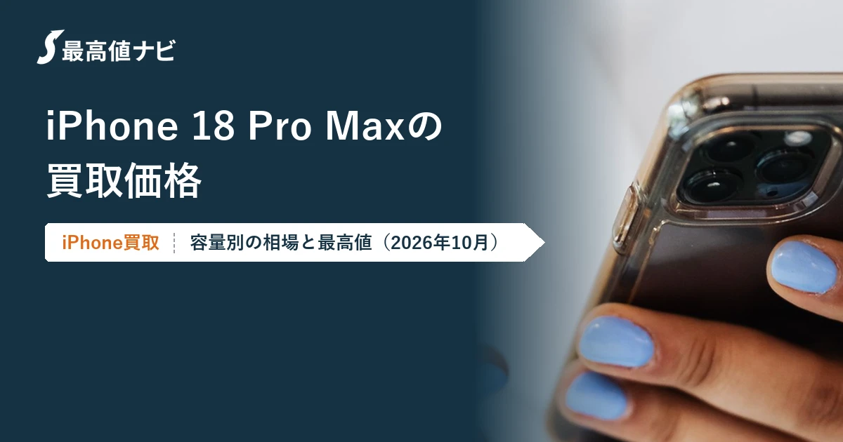 iPhone18ProMaxの買取価格（容量・状態別の相場と最高値）を解説するイメージ画像