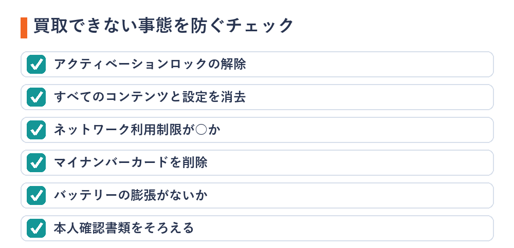 iPhoneが買取できない事態を防ぐチェック（アクティベーションロックの解除・すべてのコンテンツと設定を消去・利用制限が○か・マイナンバーカードを削除・バッテリーの膨張がないか・本人確認書類）
