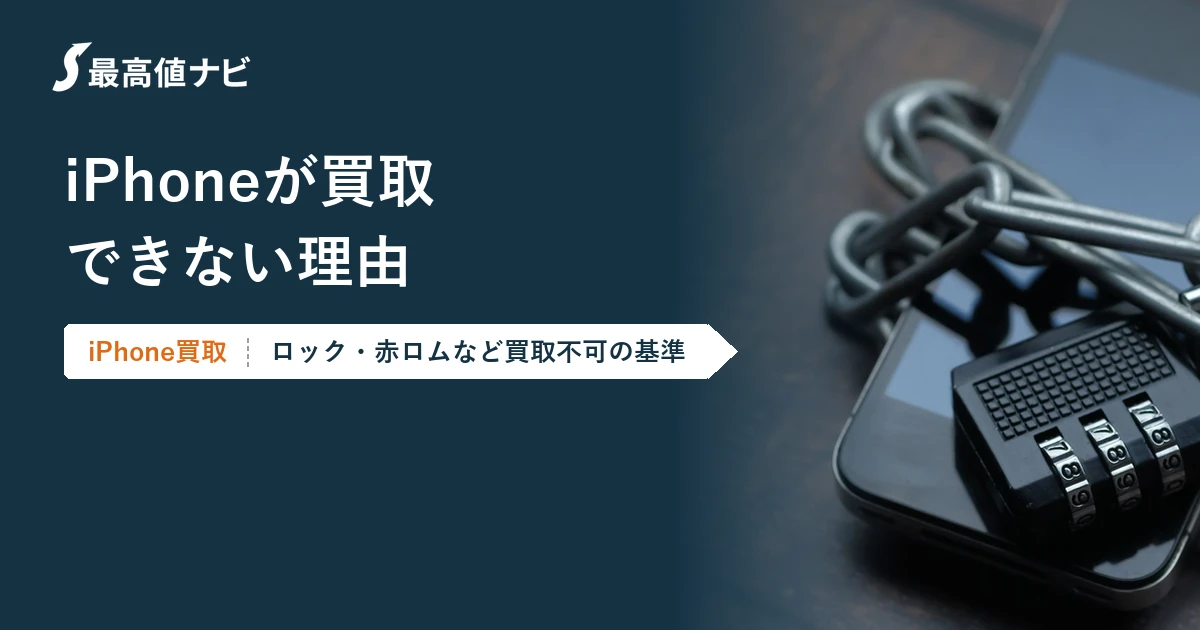 iPhoneが買取できない理由（ロック・赤ロムなど買取不可の基準と対処）を解説するイメージ画像