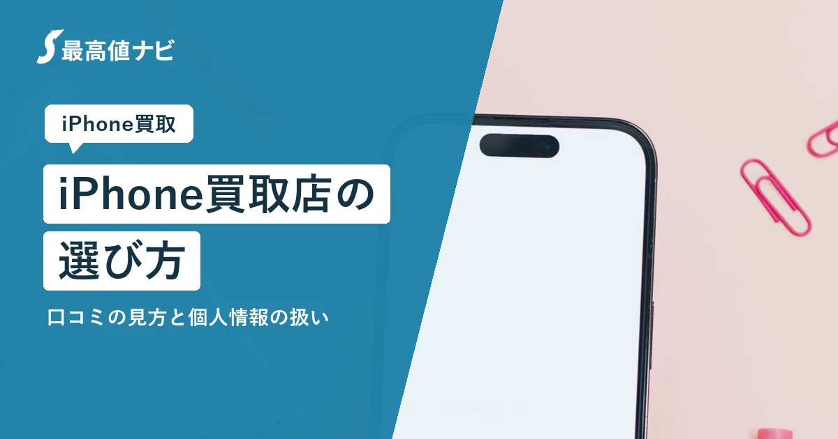 iPhone買取店の選び方｜口コミの見方と個人情報の扱いで失敗しない
