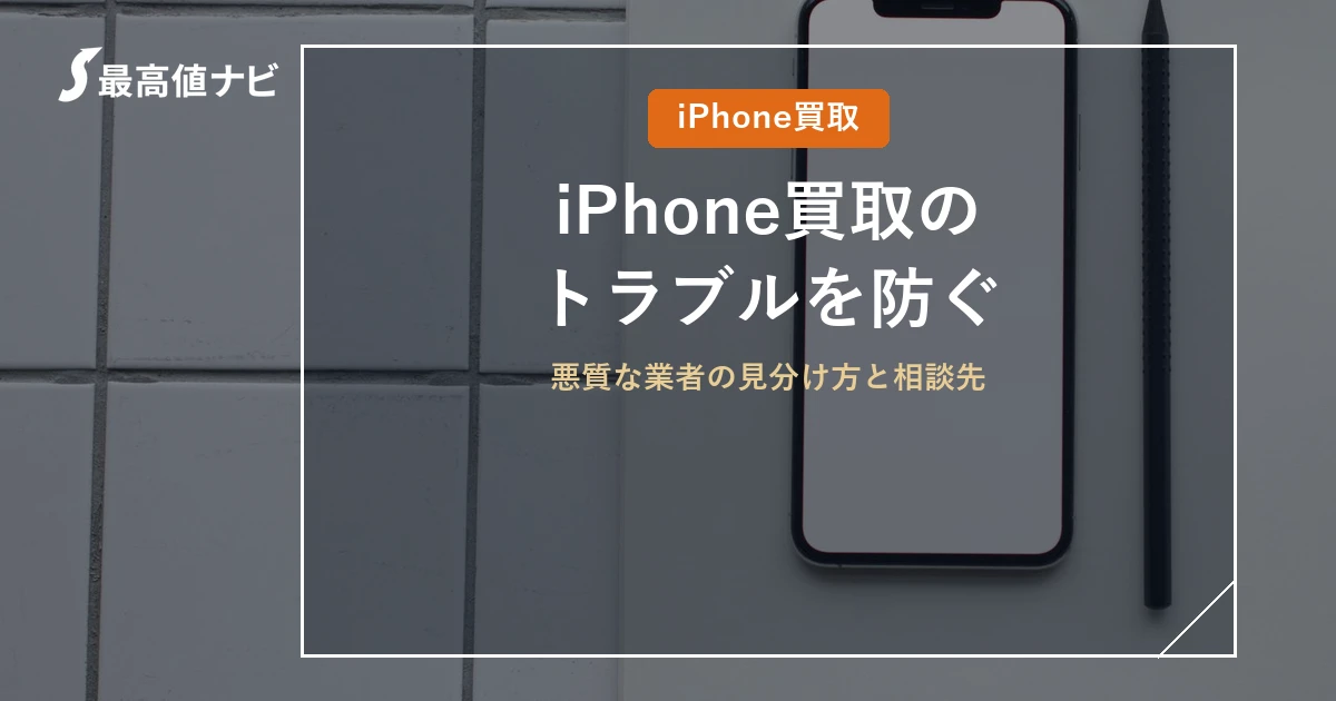 iPhone買取のトラブル（悪質な業者の見分け方と相談先）を解説するイメージ画像