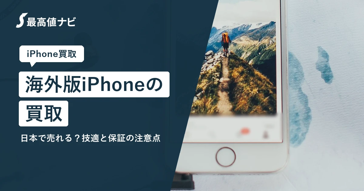 海外版iPhoneの買取｜日本で売れる？技適と保証の注意点