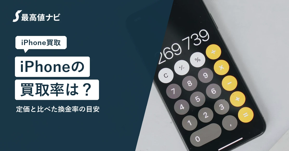 iPhoneの買取率はどのくらい？定価と比べた換金率の目安