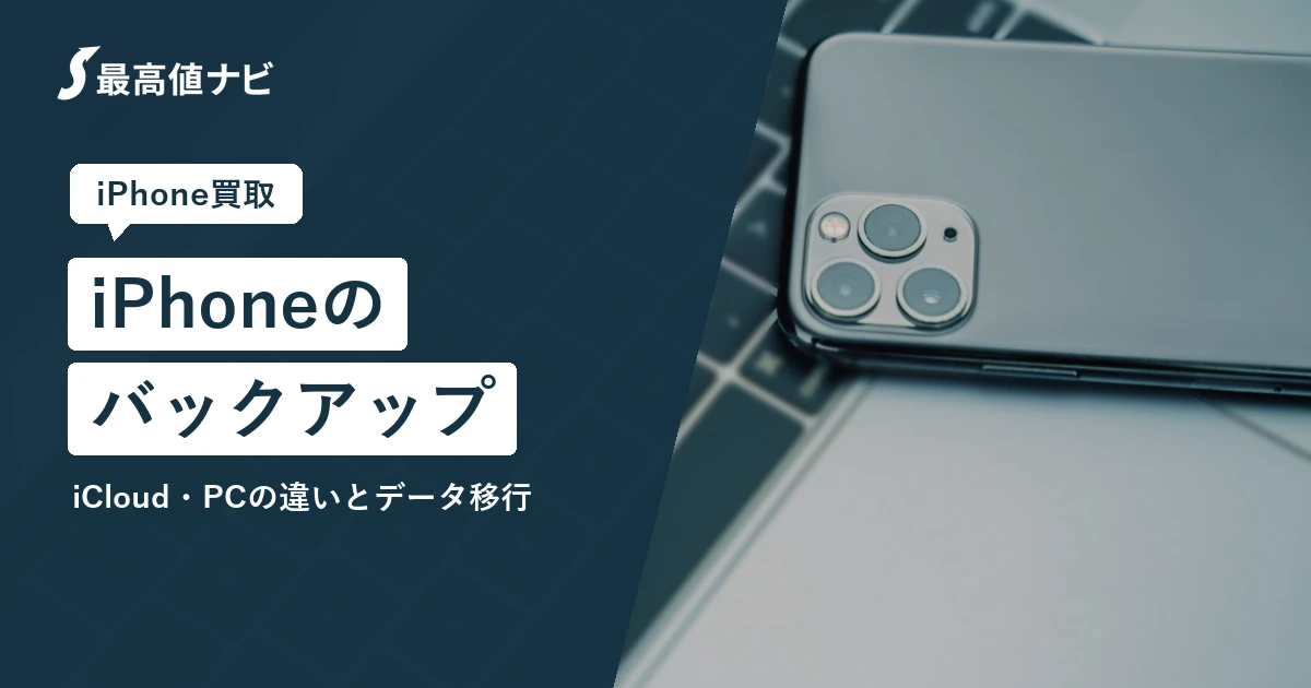 iPhoneのバックアップ（売る前のデータ移行とiCloud・PCの使い分け）を解説するイメージ画像