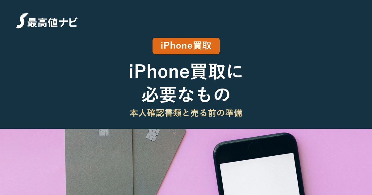 iPhone買取に必要なもの（本人確認書類と売る前の準備）を解説するイメージ画像