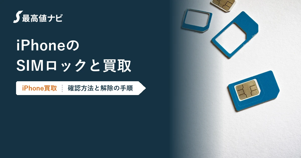 iPhoneのSIMロック（確認方法と解除の手順）を解説するイメージ画像