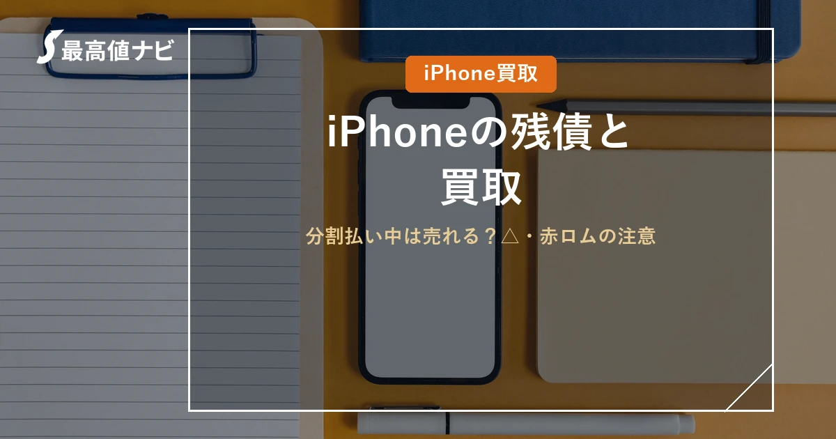 iPhoneの残債（分割払い中の買取とネットワーク利用制限）を解説するイメージ画像