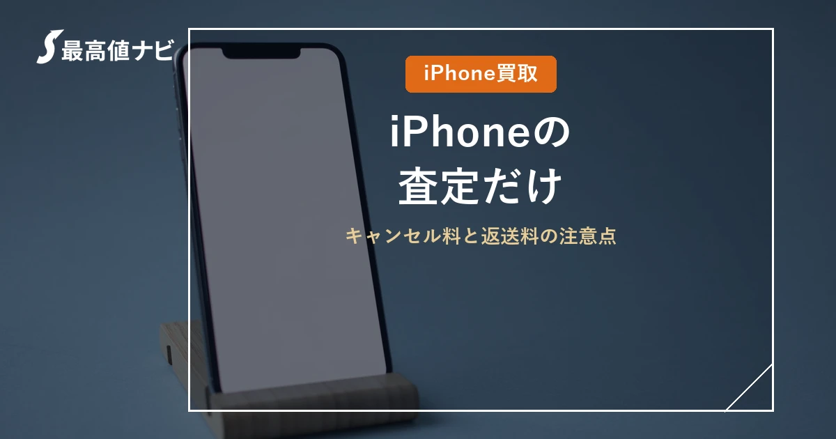 iPhoneの査定だけ（キャンセル料と返送料の注意点）を解説するイメージ画像