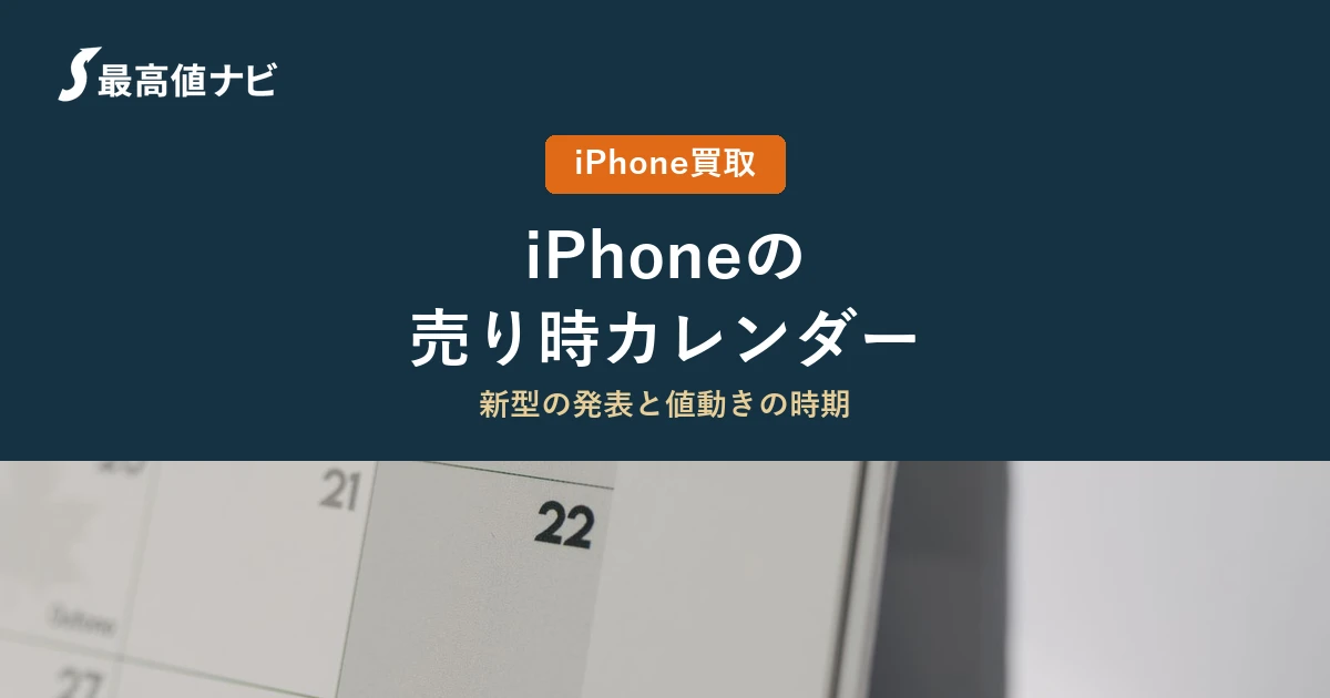 iPhoneの売り時（新型の発表と値動きのカレンダー）を解説するイメージ画像