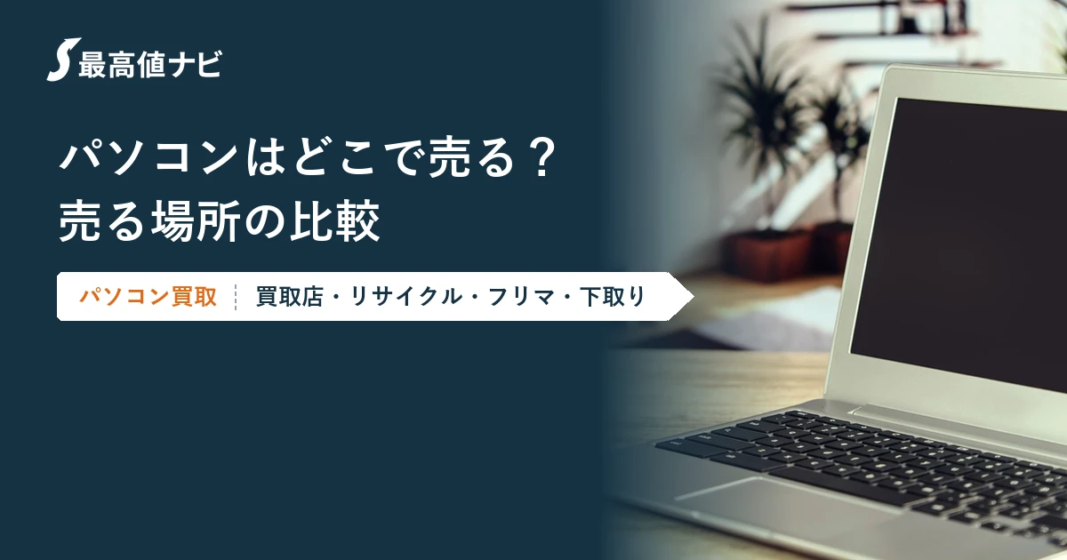 パソコンはどこで売るか（買取店・リサイクルショップ・フリマ・下取りの比較）を解説するイメージ画像