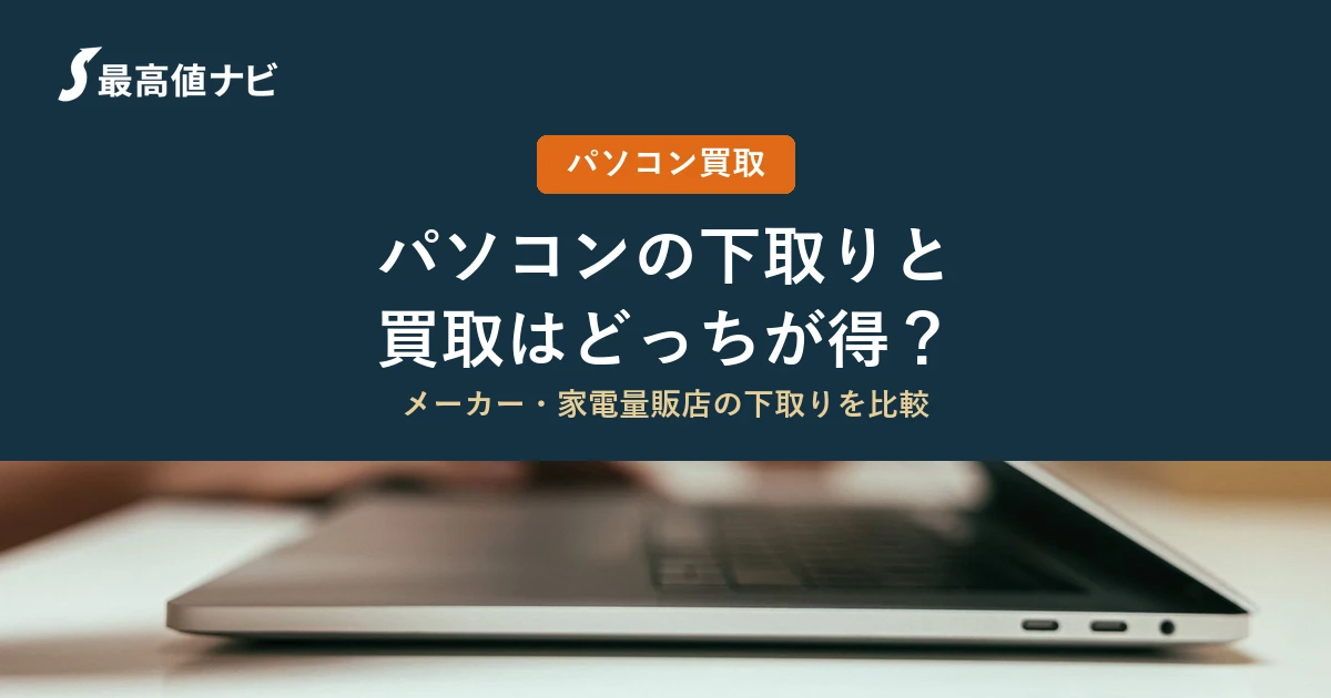 パソコンの下取りと買取はどっちが得か（メーカーと家電量販店の下取りの比較）を解説するイメージ画像