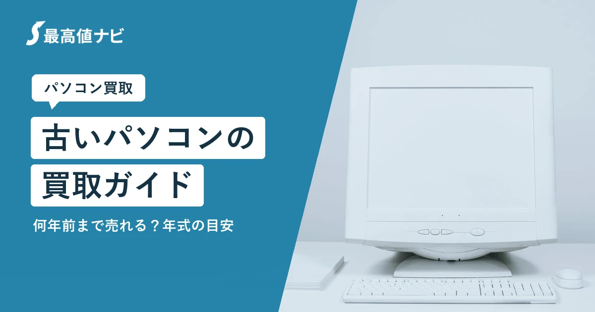 古いパソコンの買取（何年前まで売れるか・年式の目安と選択肢）を解説するイメージ画像