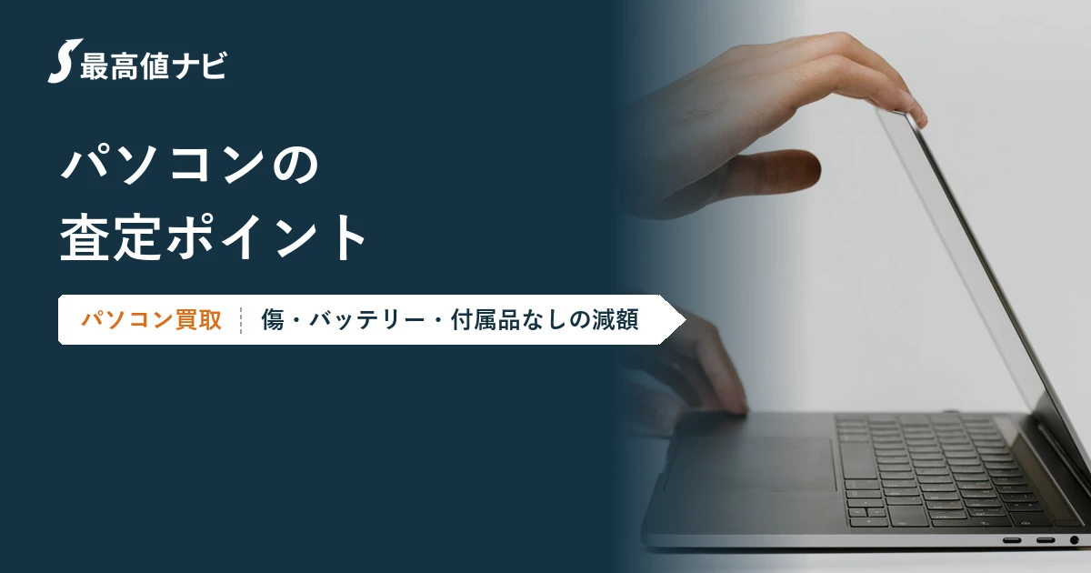 パソコンの査定ポイント（傷・バッテリー劣化・付属品なしの減額）を解説するイメージ画像