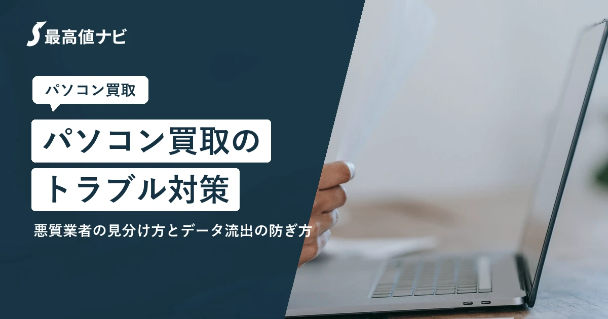 パソコン買取のトラブルと悪質業者の見分け方｜データ流出を防ぐには