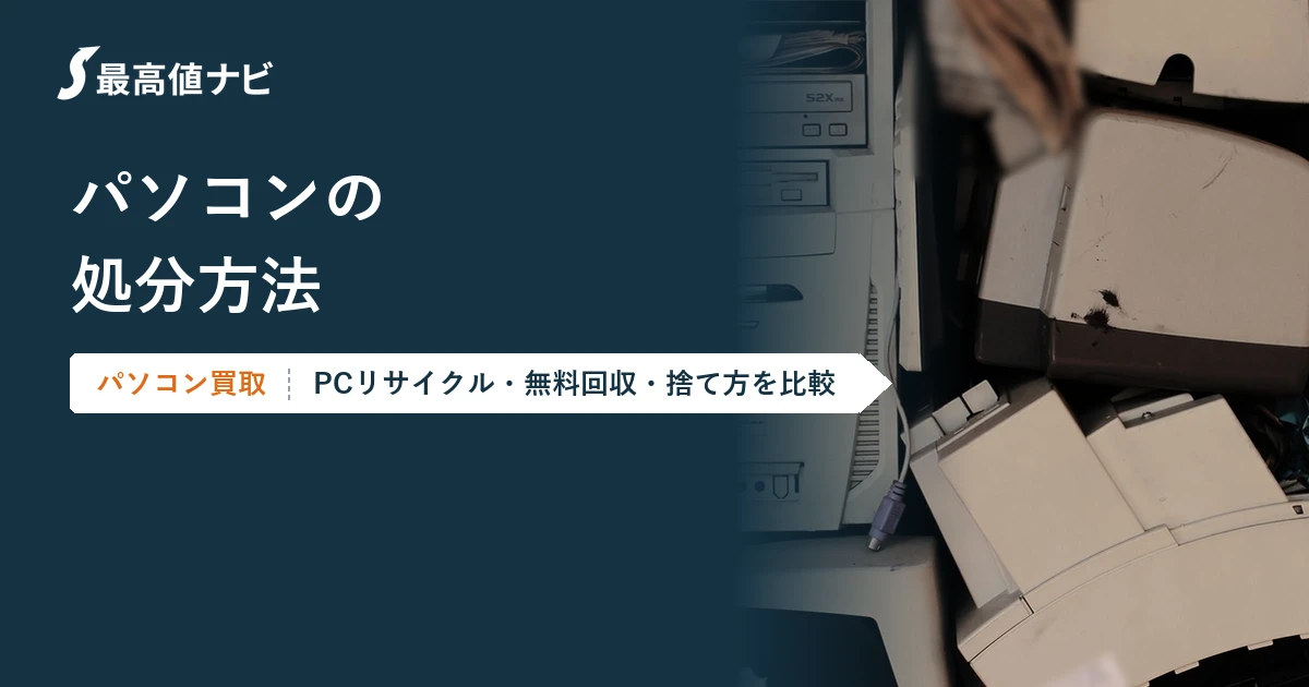 パソコンの処分方法（PCリサイクル・無料回収・捨て方の比較）を解説するイメージ画像