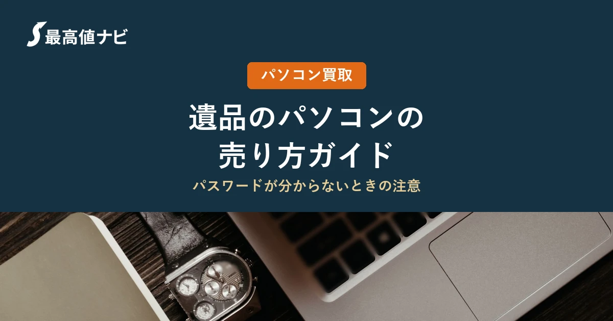 遺品のパソコンの売り方｜実家のPC・パスワードが分からないとき