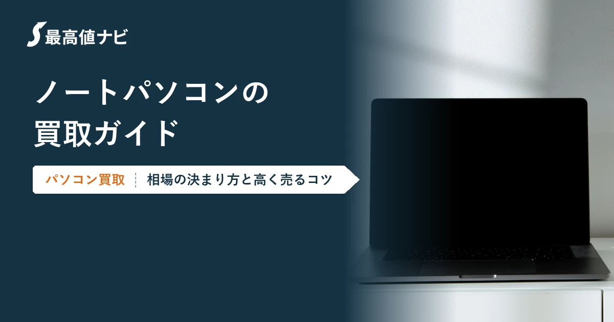 ノートパソコンの買取（相場の決まり方と高く売るコツ）を解説するイメージ画像
