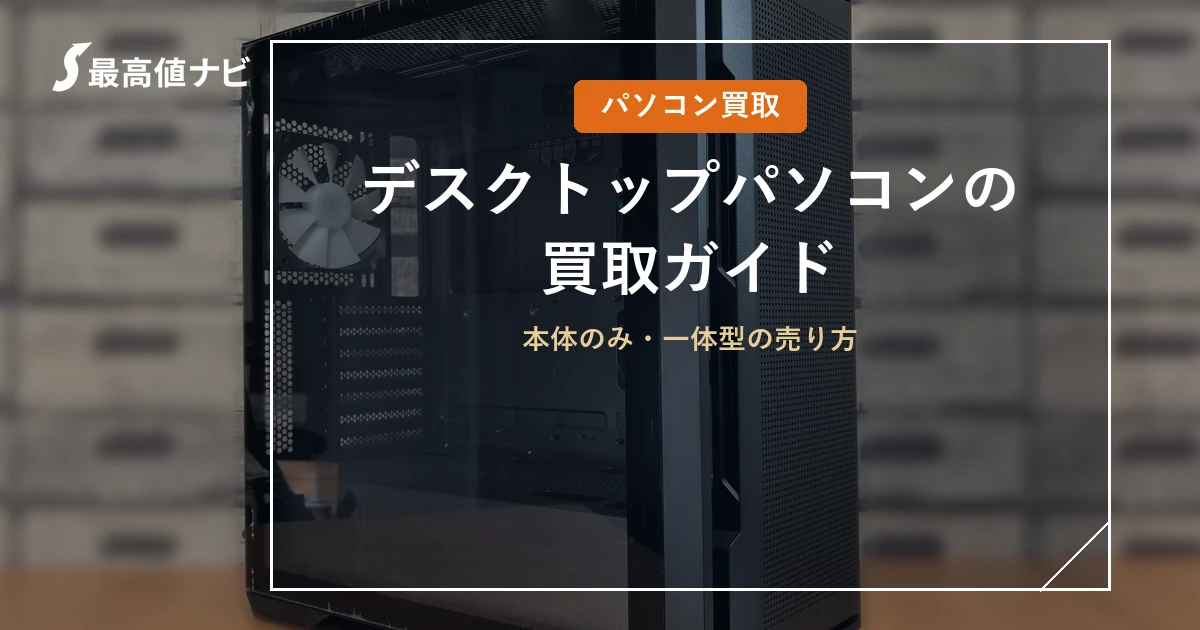 デスクトップパソコンの買取（本体のみ・一体型の売り方）を解説するイメージ画像