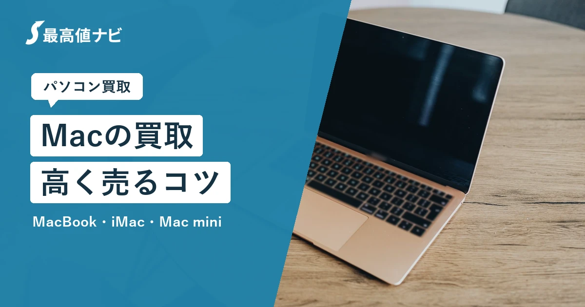 Macの買取（MacBook・iMac・Mac miniを高く売るコツと相場の見方）を解説するイメージ画像