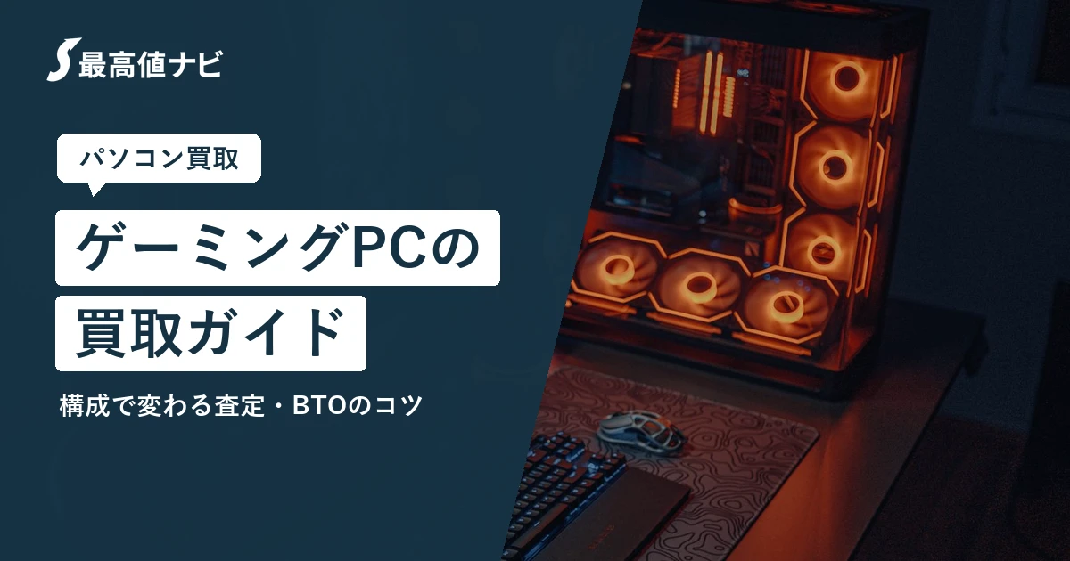 ゲーミングPCの買取（構成で変わる査定・ガレリアなどBTOのコツ）を解説するイメージ画像