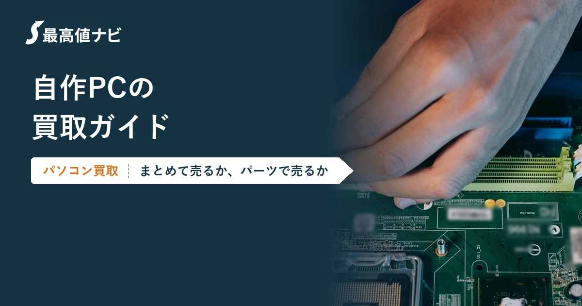 自作PCの買取（パーツ構成の査定と、まとめて売るかバラすか）を解説するイメージ画像