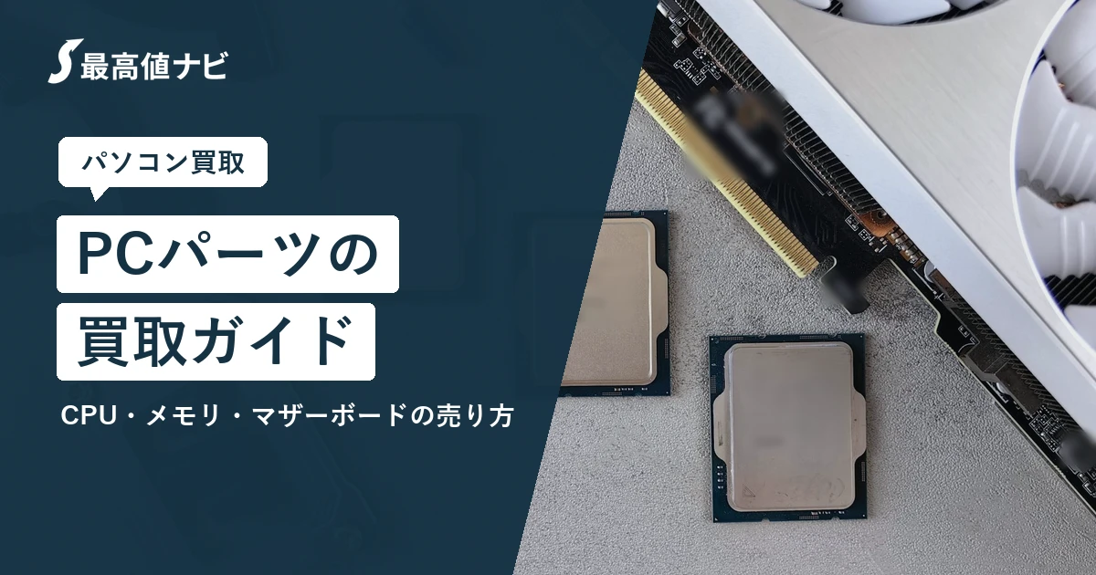 PCパーツの買取（CPU・メモリ・マザーボードなどの売り方と査定）を解説するイメージ画像