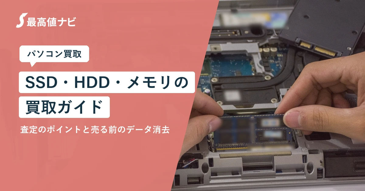 SSDの買取（HDD・メモリの査定のポイントと売る前のデータ消去）を解説するイメージ画像