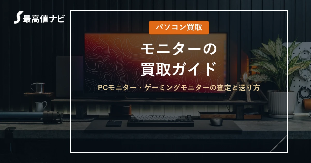 モニターの買取｜PCモニター・ゲーミングモニターの査定と送り方