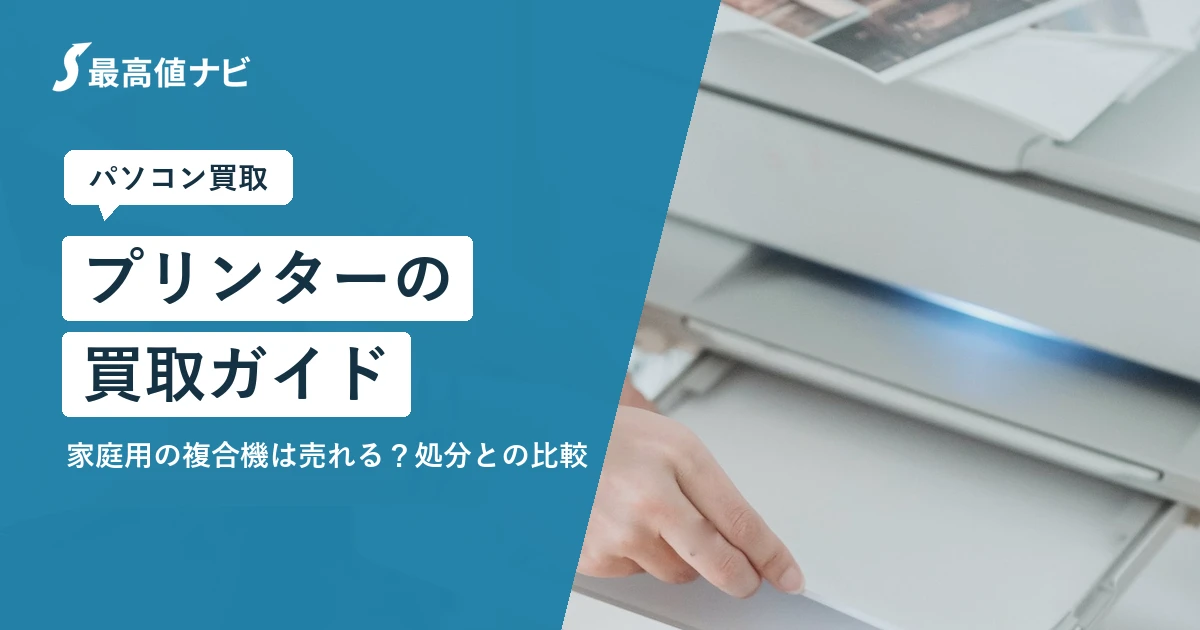 プリンターの買取｜家庭用の複合機は売れる？処分との比較