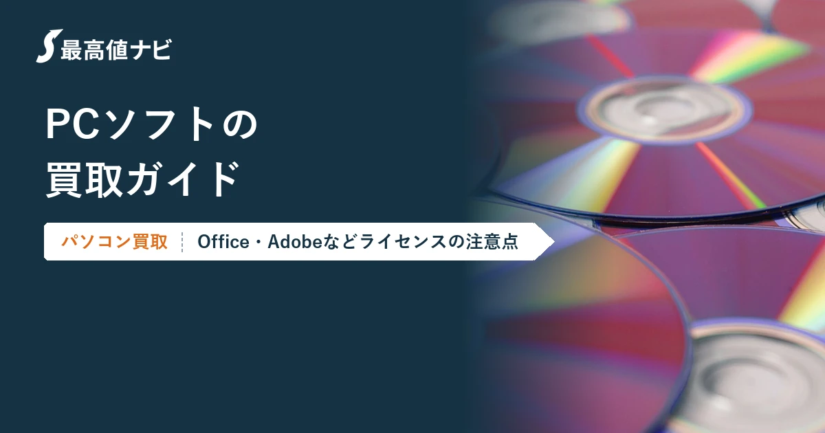PCソフトの買取｜Office・Adobeなど売れるソフトとライセンスの注意点