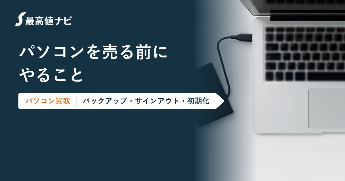 パソコンを売る前にやること（バックアップ・サインアウト・初期化）を解説するイメージ画像