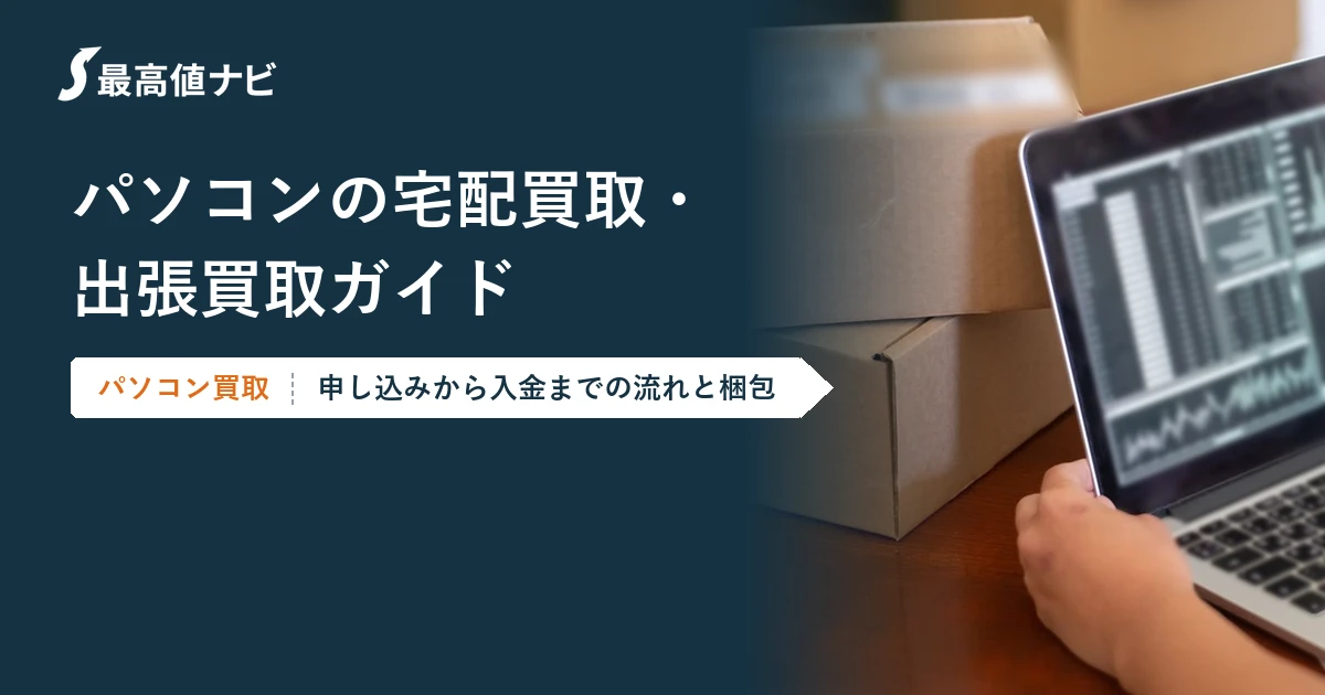 パソコンの宅配買取・出張買取｜申し込みから入金までの流れと梱包