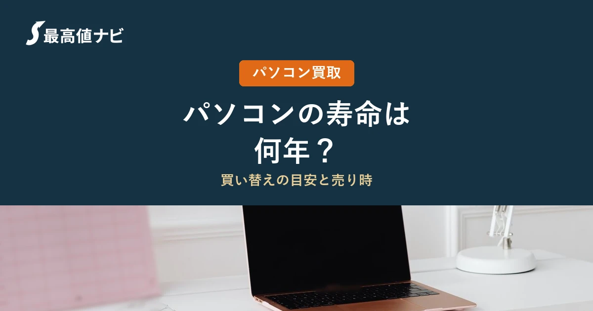 パソコンの寿命（買い替えの目安と売り時）を解説するイメージ画像