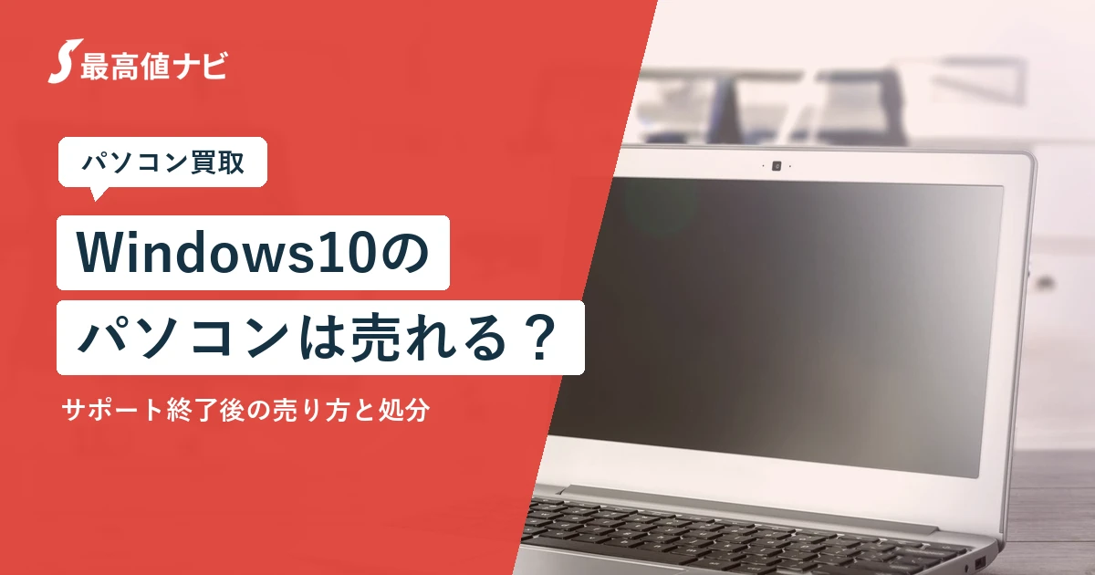 Windows10のパソコンは売れる？（サポート終了後の売り方と処分）を解説するイメージ画像