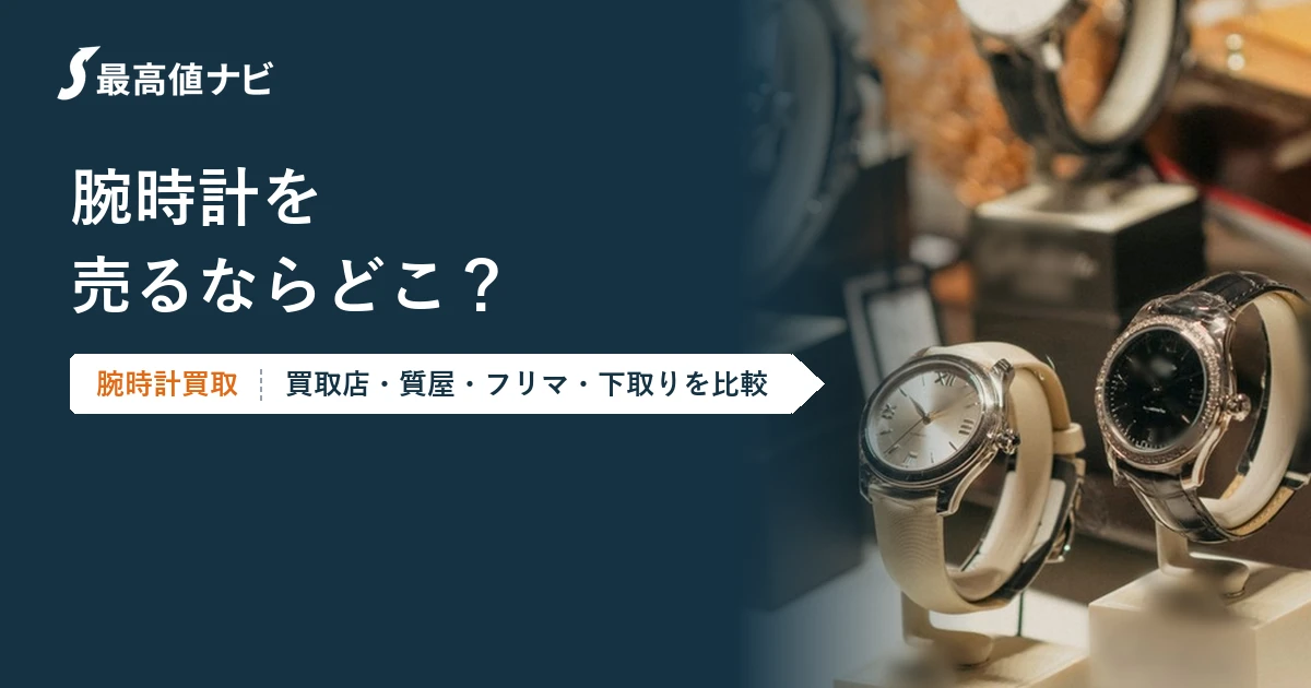 腕時計を売るならどこ？買取店・質屋・フリマ・下取りの違いと選び方