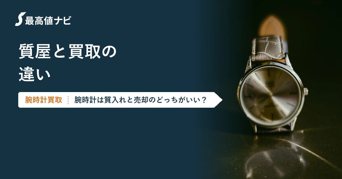 質屋と買取の違い｜腕時計は質入れと売却のどっちがいい？