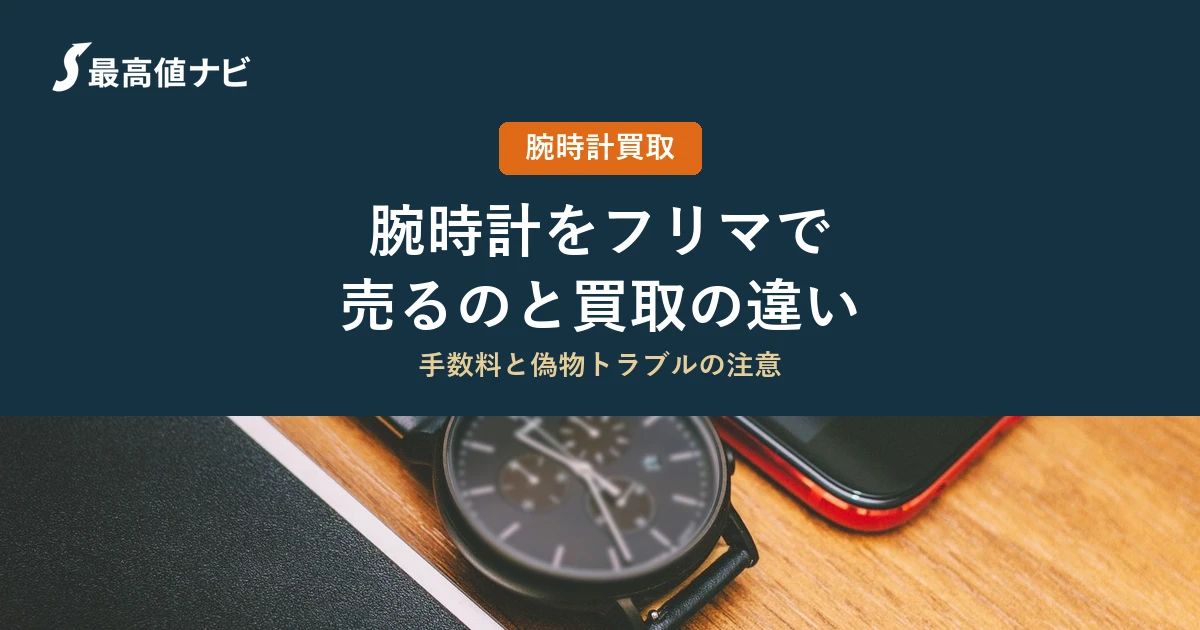 腕時計をフリマで売るのと買取の違い｜手数料と偽物トラブルの注意