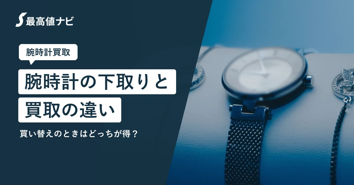 腕時計の下取りと買取の違い｜買い替えのときはどっちが得？