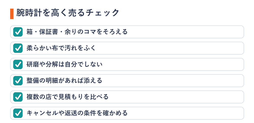 腕時計を高く売るためのチェックリスト（付属品をそろえる・布でふく・研磨や分解をしない・整備の明細・見積もりの比較・条件の確認）