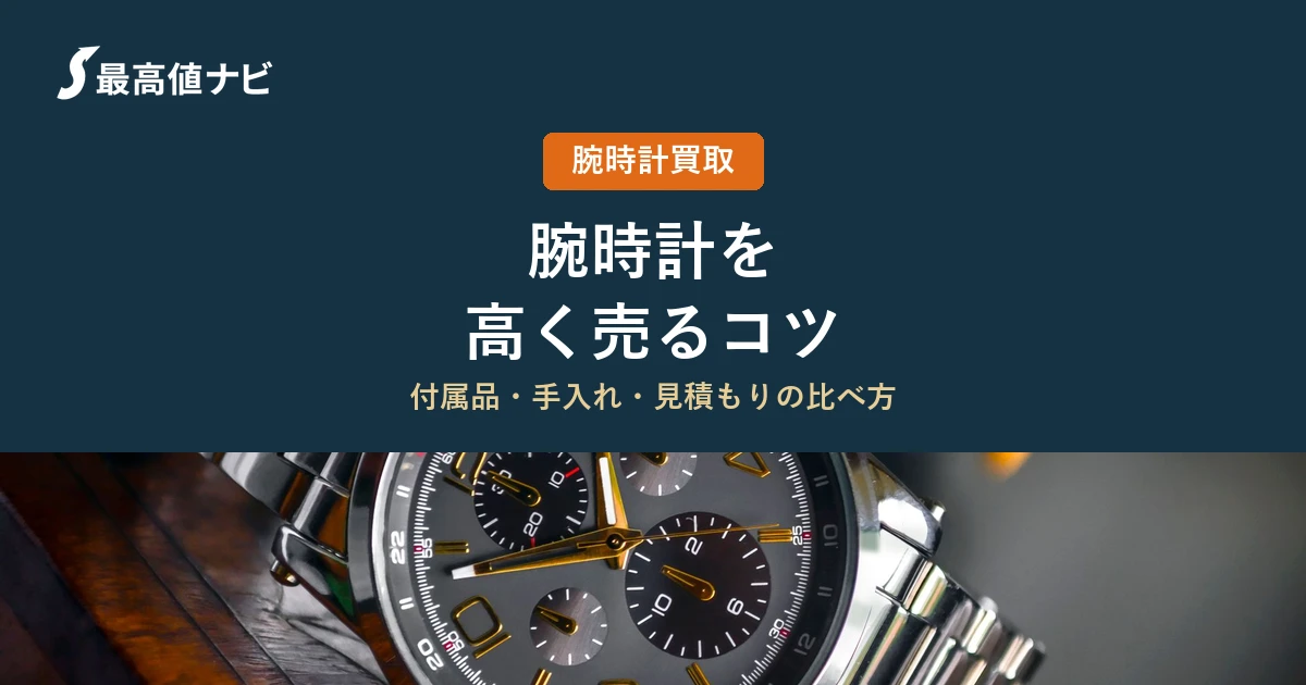 腕時計を高く売るコツ｜査定額を上げる準備と売り方