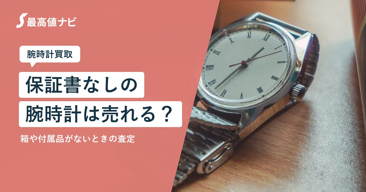 保証書なしの腕時計は売れる？箱や付属品がないときの査定