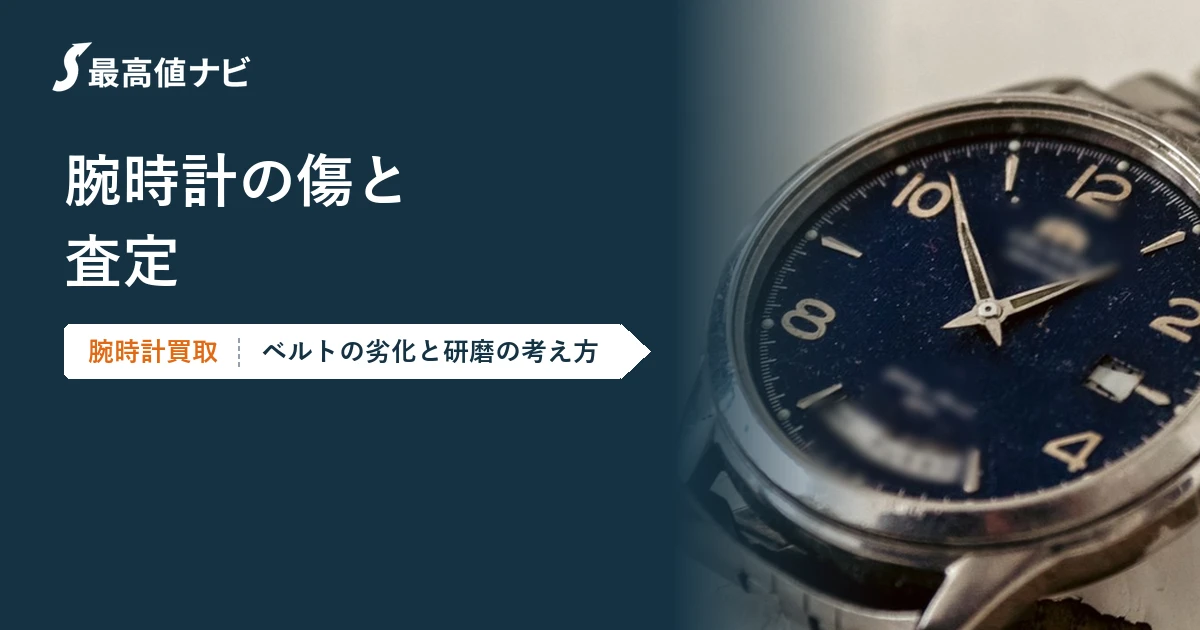 腕時計の傷と査定｜ベルトの劣化と研磨（ポリッシュ）の考え方