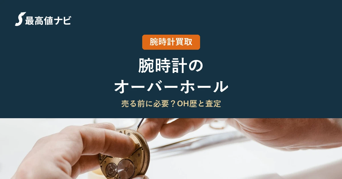 腕時計のオーバーホールは売る前に必要？OH歴と査定の関係