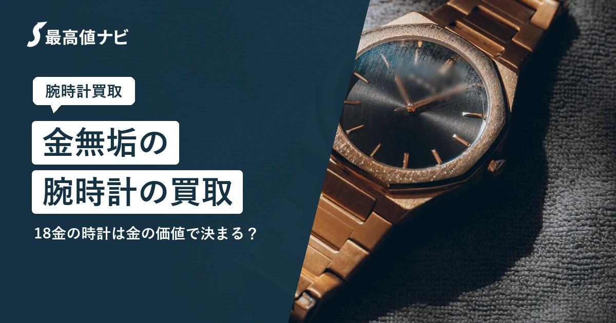 金無垢の腕時計の買取｜18金の時計は金の価値で決まる？