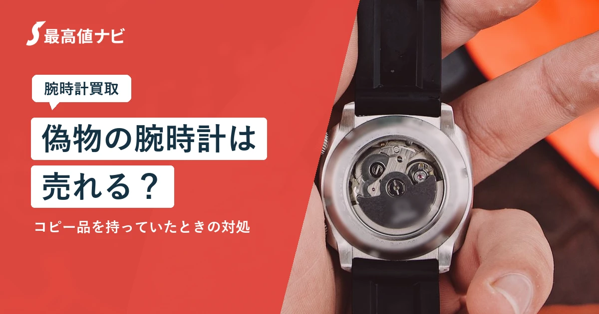 偽物の腕時計は売れる？コピー品を知らずに持っていたときの対処