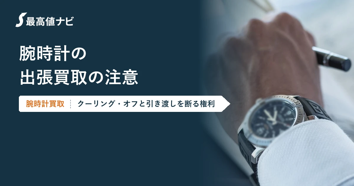 腕時計の出張買取の注意｜クーリング・オフと引き渡しを断る権利