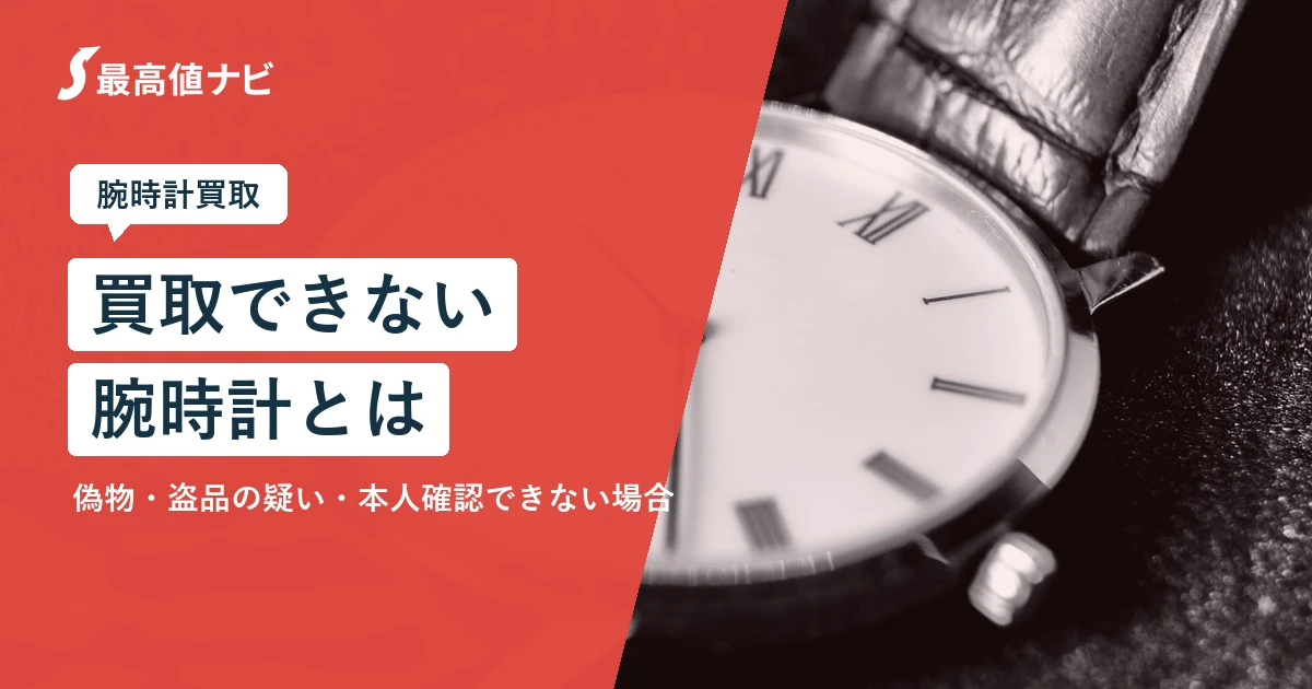 買取できない腕時計とは｜偽物・盗品の疑い・本人確認できない場合