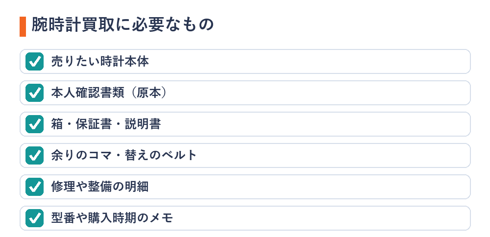 腕時計買取に必要なもののチェックリスト（時計本体・本人確認書類・箱と保証書・余りのコマ・整備の明細・型番のメモ）